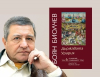 Проф. Боян Биолчев представя книгата си&quot;Държавата Урария&quot; в Царево