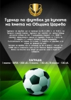 Турнир по футбол за купата на кмета на община Царево!