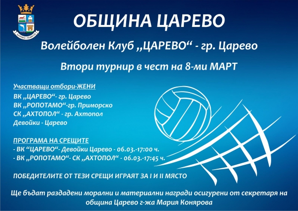 8-мартенски турнир по волейбол ще се проведе в Царево
