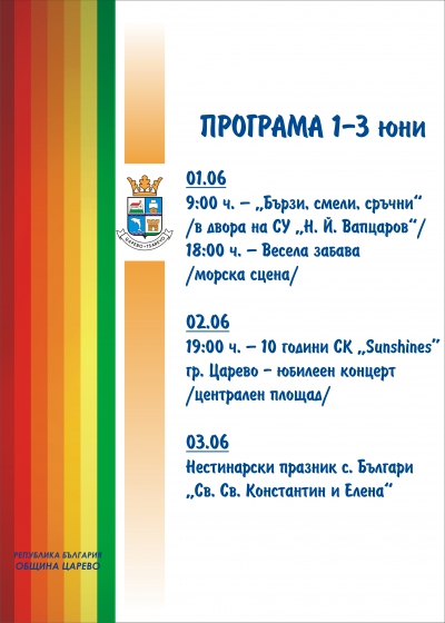 ПРОГРАМА 1-3 юни 2019