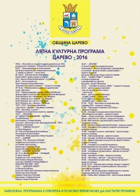 ЛЯТНА КУЛТУРНА ПРОГРАМА 2016