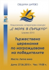 Над 400 автора твориха за първият Национален литературен конкурс „С море в сърцето”